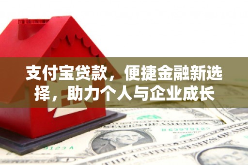 冬山支付宝贷款，便捷金融新选择，助力个人与企业成长