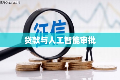 冬山贷款与人工智能审批