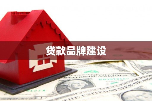 冬山贷款品牌建设