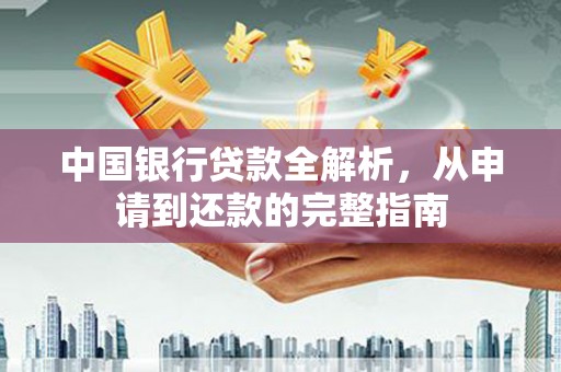 冬山中国银行贷款全解析，从申请到还款的完整指南