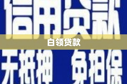 冬山白领贷款