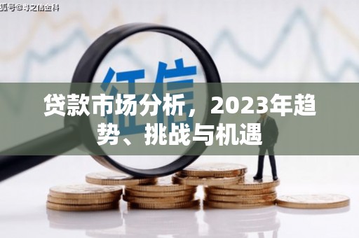 冬山贷款市场分析，2023年趋势、挑战与机遇