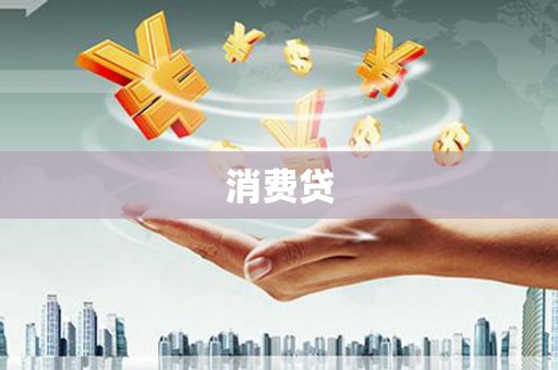冬山消费贷