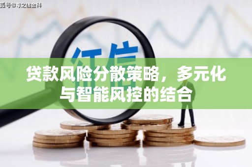 冬山贷款风险分散策略，多元化与智能风控的结合