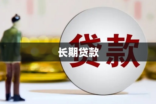 冬山长期贷款
