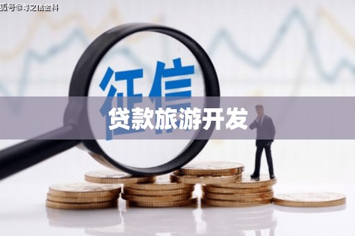 冬山贷款旅游开发