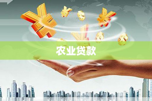冬山农业贷款