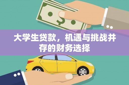 冬山大学生贷款，机遇与挑战并存的财务选择