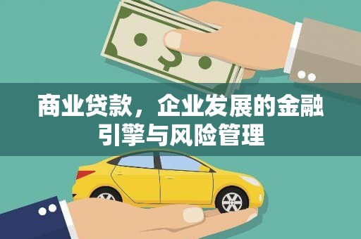 冬山商业贷款，企业发展的金融引擎与风险管理