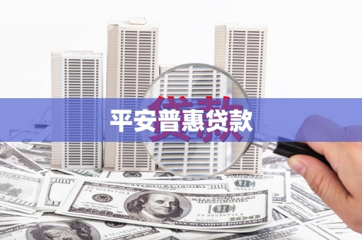 冬山平安普惠贷款