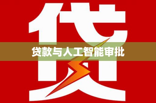 冬山贷款与人工智能审批