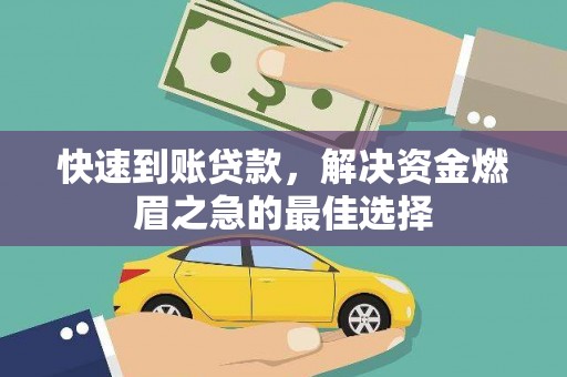 冬山快速到账贷款，解决资金燃眉之急的最佳选择