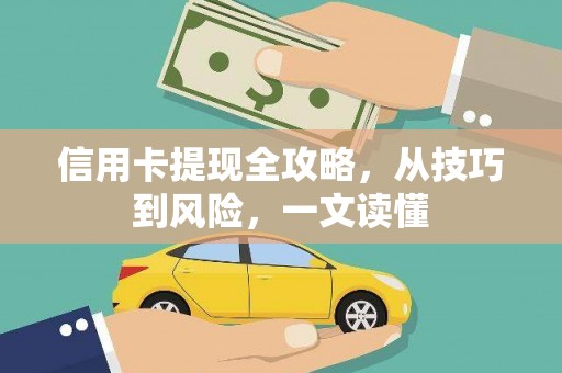 冬山信用卡提现全攻略，从技巧到风险，一文读懂