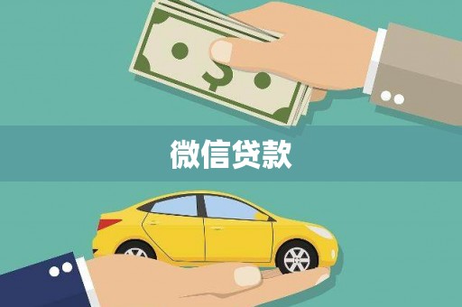 冬山微信贷款