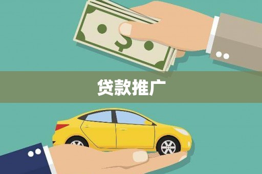 冬山贷款推广