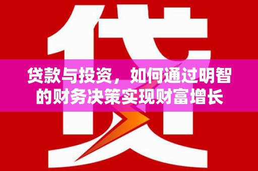 冬山贷款与投资，如何通过明智的财务决策实现财富增长
