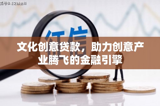 冬山文化创意贷款，助力创意产业腾飞的金融引擎