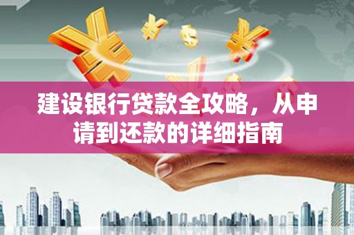 冬山建设银行贷款全攻略，从申请到还款的详细指南