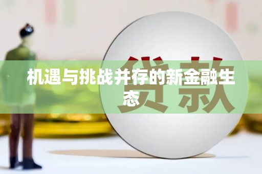 冬山机遇与挑战并存的新金融生态