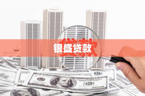 冬山银盛贷款
