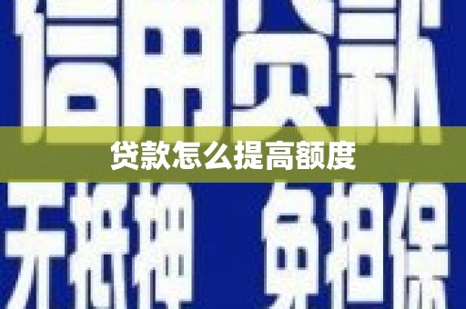 冬山贷款怎么提高额度