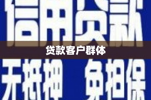 冬山贷款客户群体