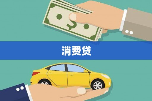 冬山消费贷