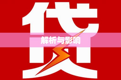 冬山解析与影响