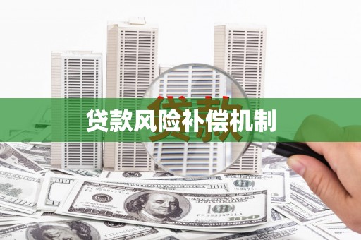 冬山贷款风险补偿机制