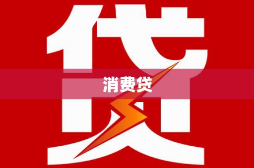 冬山消费贷