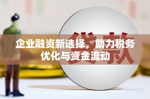 冬山企业融资新选择，助力税务优化与资金流动