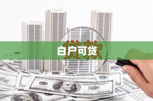 冬山白户可贷