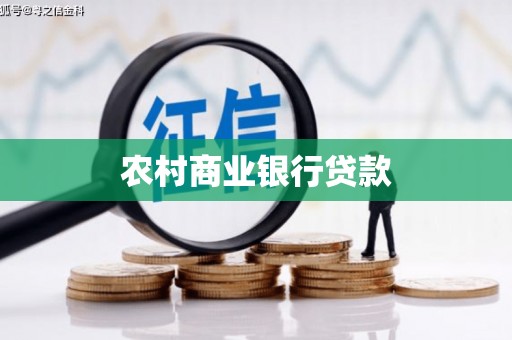 冬山农村商业银行贷款