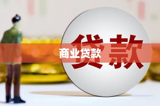 冬山商业贷款