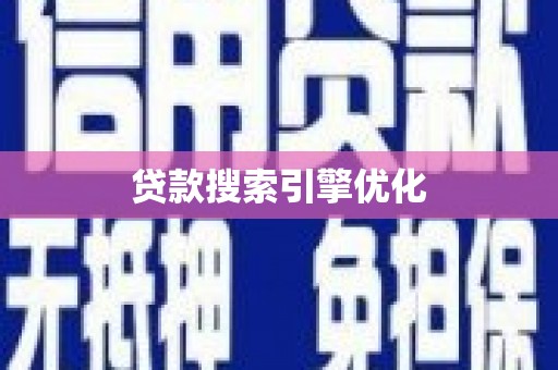 冬山贷款搜索引擎优化