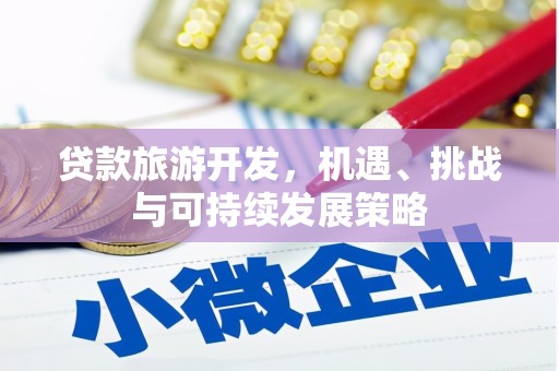 冬山贷款旅游开发，机遇、挑战与可持续发展策略