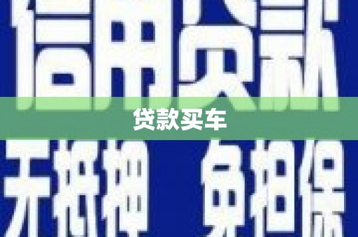 冬山贷款买车