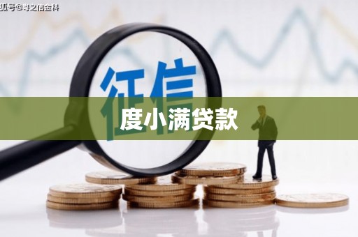冬山度小满贷款