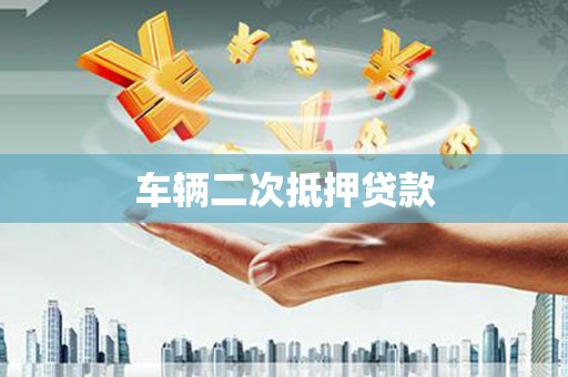 冬山车辆二次抵押贷款