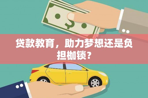 冬山贷款教育，助力梦想还是负担枷锁？