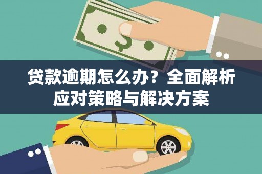 冬山贷款逾期怎么办？全面解析应对策略与解决方案