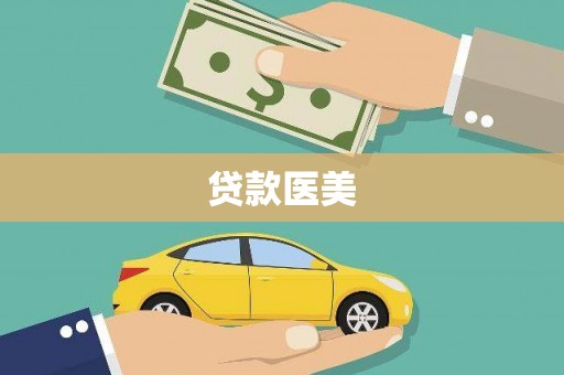 冬山贷款医美