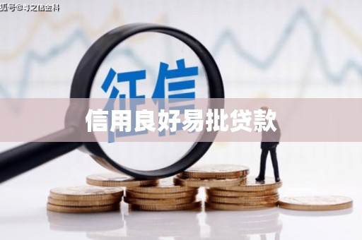 冬山信用良好易批贷款
