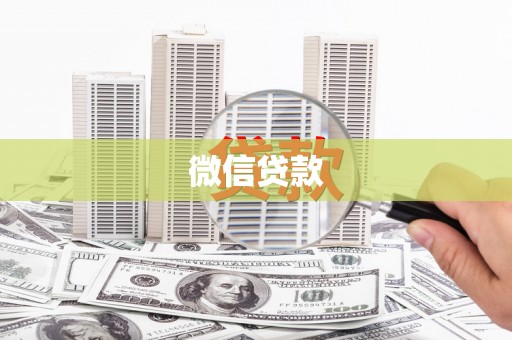 冬山微信贷款