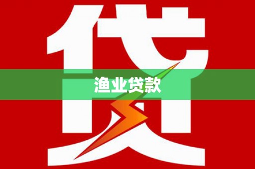 冬山渔业贷款