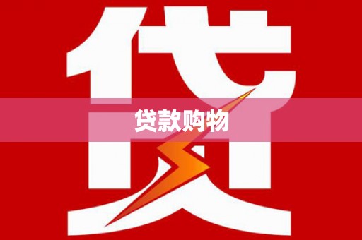 冬山贷款购物