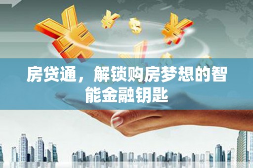 冬山房贷通，解锁购房梦想的智能金融钥匙