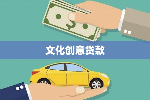 冬山文化创意贷款