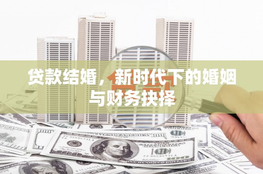 冬山贷款结婚，新时代下的婚姻与财务抉择