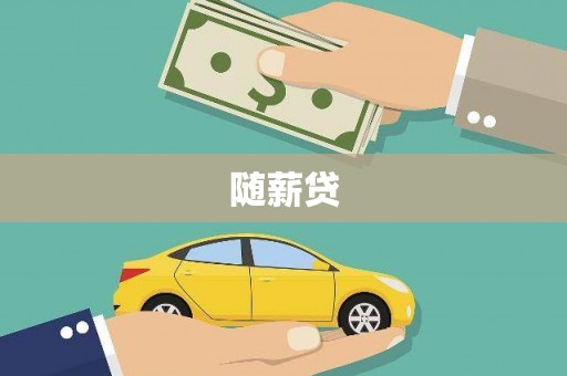 冬山随薪贷